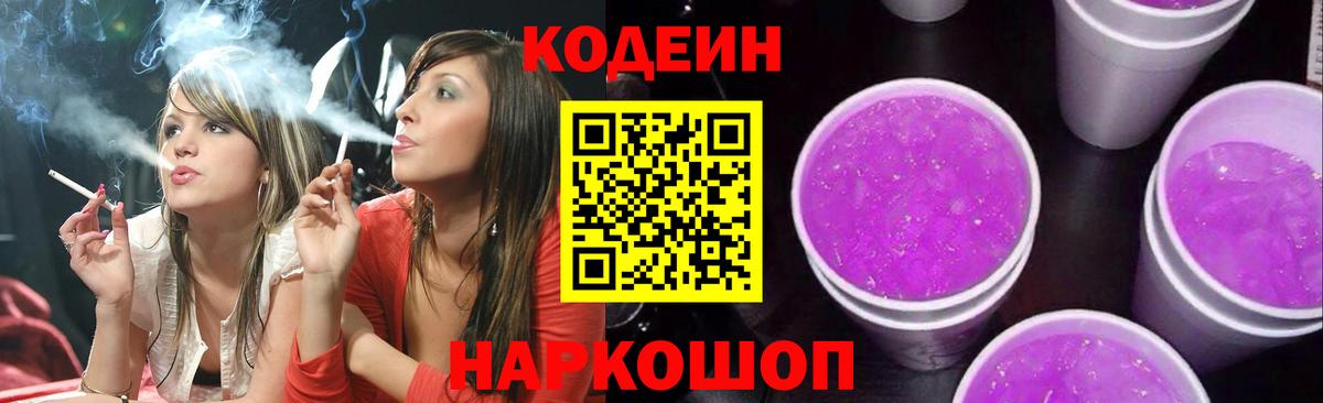 Новоалтайск  Codein Purple Drank  Кодеин напиток Lean (лин)  Вход с VPN 